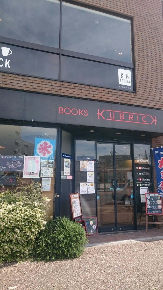 BOOKS  KUBRIC～箱崎の本屋さん～