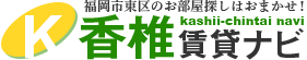 福岡市東区・香椎の賃貸を探すなら【香椎賃貸ナビ】