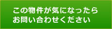 この物件が気になったらお問い合わせください