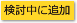 検討中に追加