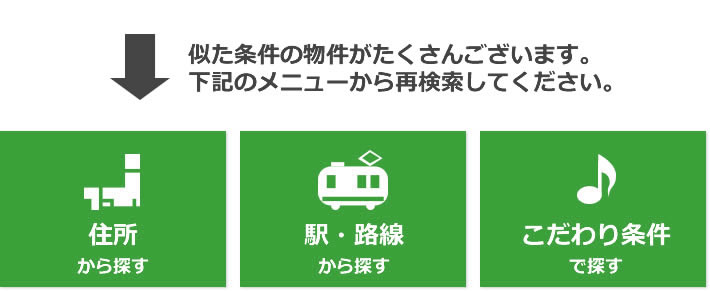 似た条件の物件がたくさんございます。下記のメニューから検索してください。