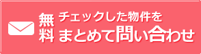 まとめてお問い合わせ